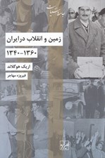 تصویر  زمين و انقلاب در ايران (1360 - 1340)