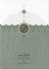تصویر  ماتيكان علمي (سي گفتار درباره تاريخ علم)