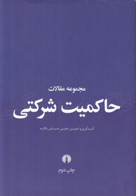 تصویر  مجموعه مقالات حاكميت شركتي