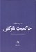 تصویر  مجموعه مقالات حاكميت شركتي