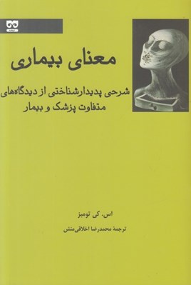 تصویر  معناي بيماري (شرحي پديدار شناختي از ديدگاه هاي متفاوت پزشك و بيمار)