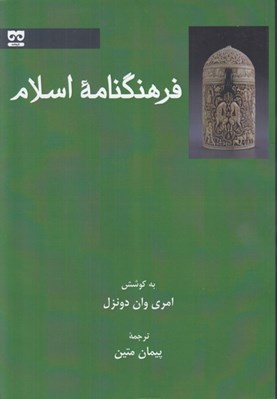 تصویر  فرهنگنامه اسلام (فشرده دايرة المعارف اسلام)