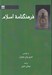 تصویر  فرهنگنامه اسلام (فشرده دايرة المعارف اسلام)