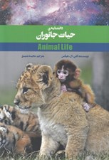 تصویر  دانشنامه ي حيات جانوران