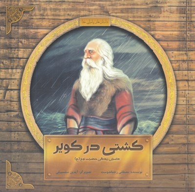 تصویر  كشتي در كوير (داستان زندگي حضرت نوح ع )