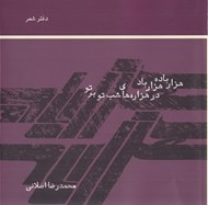 تصویر  هزار باده هزار باد در هزاره هاي شب تو بر تو