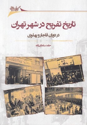 تصویر  تاريخ تفريح در شهر تهران در دوران قاجار و پهلوي