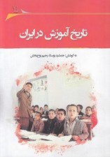 تصویر  تاريخ آموزش در ايران