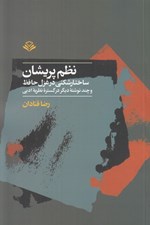 تصویر  نظم پريشان (ساختارشكني در غزل حافظ و چند نوشته ديگر در گستره نظريه ادبي)