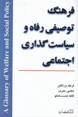 تصویر  فرهنگ توصيفي رفاه و سياست گذاري اجتماعي