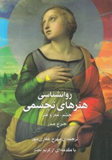 تصویر  روانشناسي هنرهاي تجسمي (چشم مغز و هنر)
