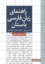 تصویر  راهنماي زبان فارسي باستان (دستور زبان گزيده متون واژه نامه)