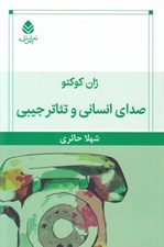 تصویر  صداي انساني و تئاتر جيبي