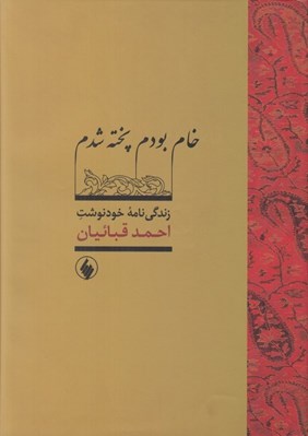 تصویر  خام بودم پخته شدم (زندگي نامه خودنوشت احمد قبائيان)