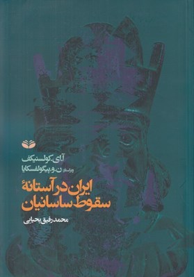 تصویر  ايران در آستانه سقوط ساسانيان