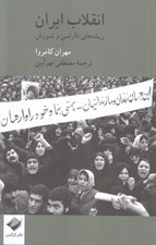 تصویر  انقلاب ايران (ريشه هاي نا آرامي و شورش)
