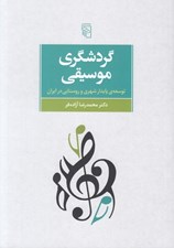 تصویر  گردشگري موسيقي (توسعه ي پايدار شعري و روستايي در ايران)