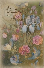 تصویر  رباعيات خيام 4 زبانه (جيبي با قاب) / گل و مرغ