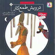 تصویر  درويش طمع كار / قصه هاي تصويري از گلستان 4