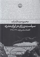 تصویر  سياست ورزي در ايران مدرن (اقتصاد سياسي ايران 1320-1325)