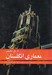 تصویر  تاريخ مختصر معماري انگلستان
