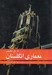 تصویر  تاريخ مختصر معماري انگلستان