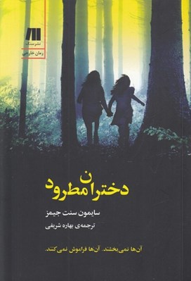 تصویر  دختران مطرود