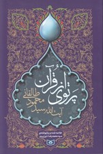 تصویر  پرتوي از قرآن