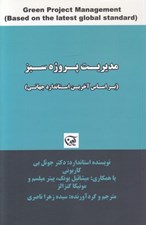 تصویر  مديريت پروژه سبز (براساس آخرين استاندارد جهاني)