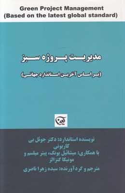 تصویر  مديريت پروژه سبز (براساس آخرين استاندارد جهاني)