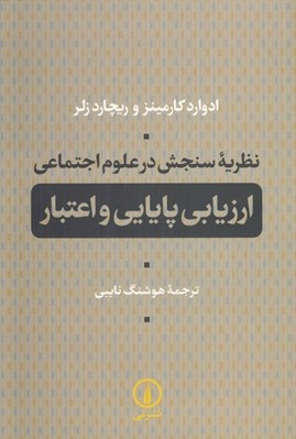 تصویر  ارزيابي پايايي و اعتبار (نظريه سنجش در علوم اجتماعي)