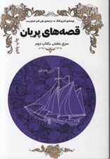 تصویر  قصه هاي پريان / سري بنفش / جلد دوم