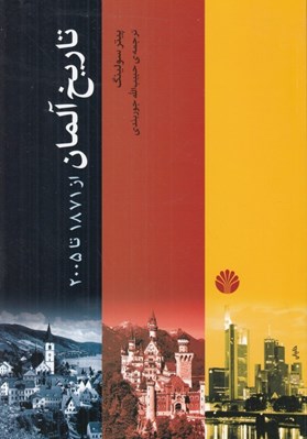 تصویر  تاريخ آلمان (از 1871 تا 2005)