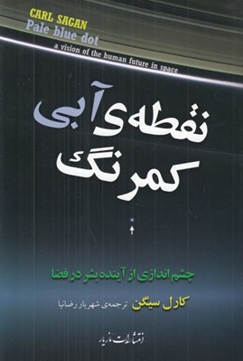 تصویر  نقطه ي آبي كمرنگ (چشم اندازي از آينده بشر در فضا)