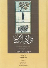 تصویر  فواكه البساتين (منتخباتي فلسفي اعتقادي روايي در اواخر دوره قاجار)