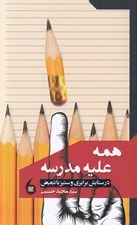 تصویر  همه عليه مدرسه (در ستايش برابري و ستيز با تبعيض)