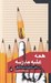 تصویر  همه عليه مدرسه (در ستايش برابري و ستيز با تبعيض)