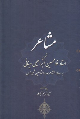 تصویر  مشاعر (شرح استاد غلامحسين ابراهيمي ديناني بر رساله المشاعر صدر المتالهين شيرازي)