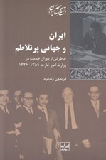 تصویر  ايران و جهاني پر تلاطم (خاطراتي از دوران خدمت در وزارت امور خارجه 1359-1326)