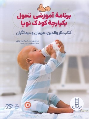 تصویر  برنامه آموزشي تحول يكپارچه كودك نوپا (كتاب كار والدين مربيان و درمانگران)