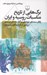 تصویر  برگ هايي از تاريخ مناسبات روسيه و ايران (پايان سده ي نوزدهم و آغاز سده ي بيستم) / روايتي از تاريخ نگاري شوروي