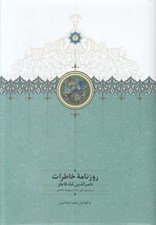 تصویر  روزنامه خاطرات ناصرالدين شاه (جمادي الاول 1312 تا ربيع ذيقعده 1313 ق)