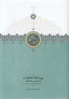 تصویر  روزنامه خاطرات ناصرالدين شاه (جمادي الاول 1312 تا ربيع ذيقعده 1313 ق)