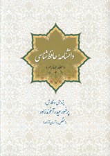 تصویر  دانشنامه حافظ شناسي 4 (دوره 4 جلدي)