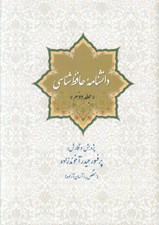 تصویر  دانشنامه حافظ شناسي 2 (دوره 4 جلدي)