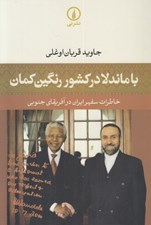 تصویر  با ماندلا در كشور رنگين كمان (خاطرات سفير ايران در آفريقاي جنوبي)