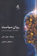 تصویر  روان سياست (نئوليبراليسم و فناوري هاي جديد قدرت)