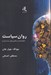 تصویر  روان سياست (نئوليبراليسم و فناوري هاي جديد قدرت)