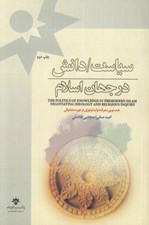 تصویر  سياست دانش در جهان اسلام (همسويي معرفت و ايدئولوژي در دوره سلجوقي)