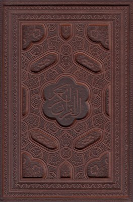 تصویر  القرآن الكريم (جعبه دار معطر جلد چرمي همراه با آلبوم بله برون)